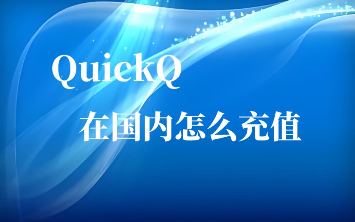 国内用户如何为QuickQ充值？