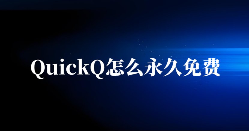 如何获取QuickQ的永久免费使用权？