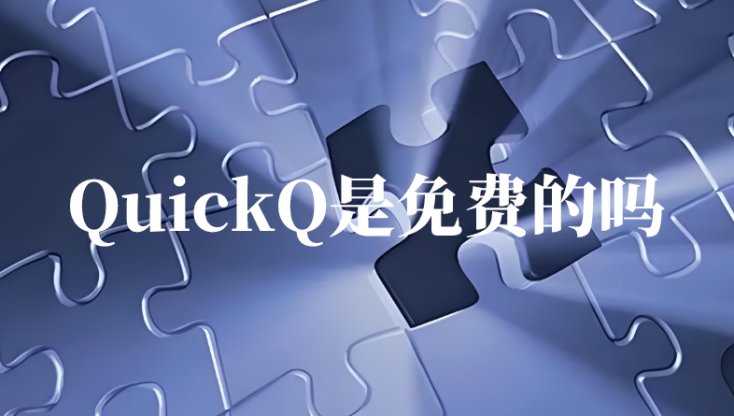 使用quickq需要付费吗