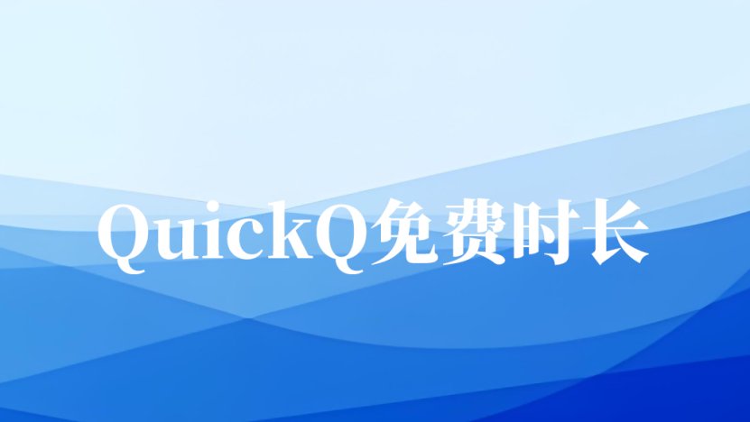 QuickQ的免费使用期限