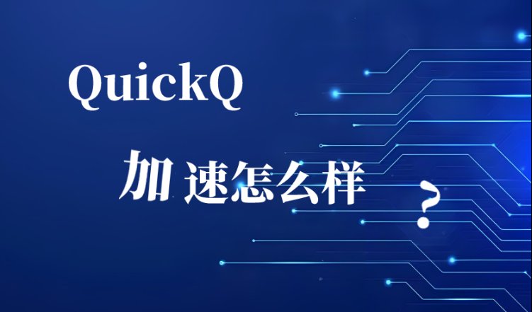 quickq的加速效果如何