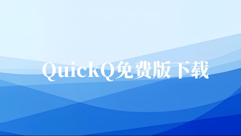 获取QuickQ免费版本的安装包