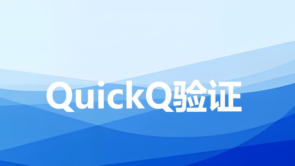 Quickq如何进行身份验证？