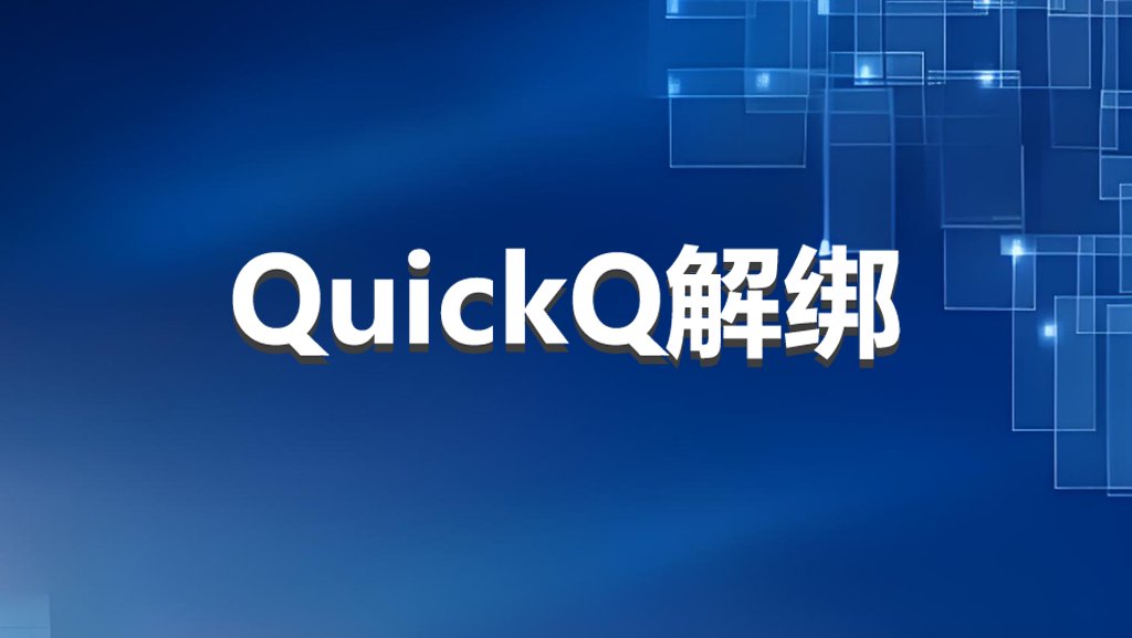 如何解除Quickq的绑定关系？