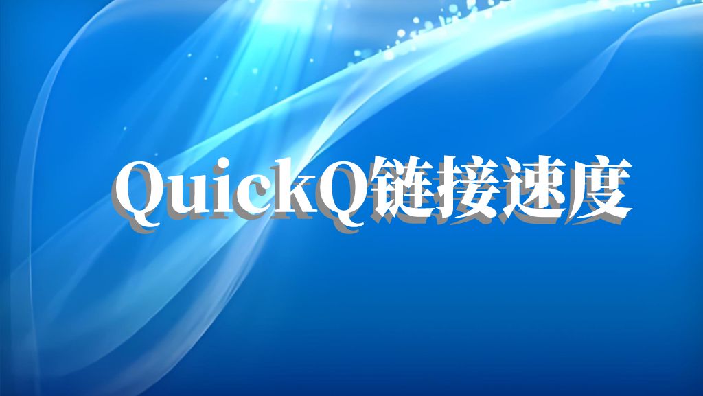 Quickq的连接速度如何？