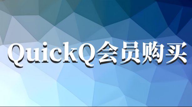 办理Quickq会员