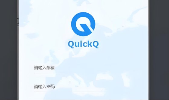 QuickQ加速工具为何会突然退出？