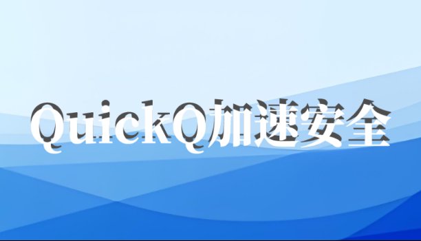 评估QuickQ加速软件安全性的方法