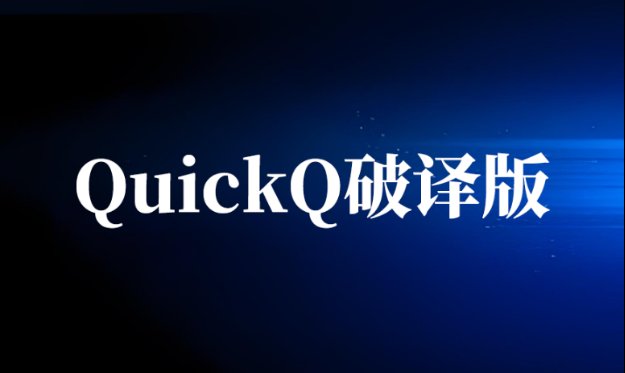 使用QuickQ加速软件的破解版存在哪些安全隐患？