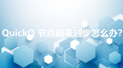 面对QuickQ可用节点日益减少的情况，该如何应对呢？
