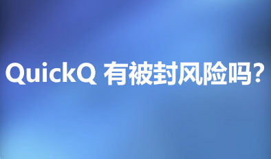 使用 QuickQ 会面临账号被封禁的风险吗？
