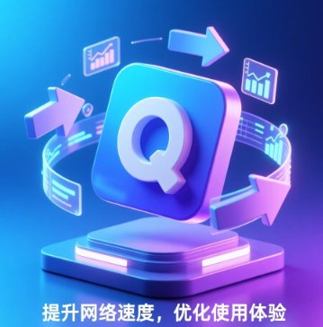 QuickQ加速软件在网络高峰时段的实际表现究竟怎样