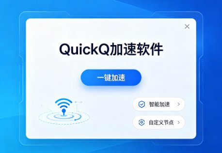 QuickQ应对兼容性问题的方案是什么？