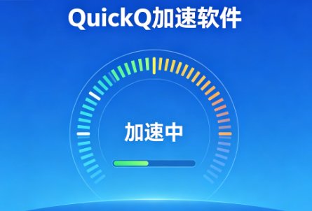 QuickQ 加速软件常遇到的疑难杂症及其应对策略都有哪些？